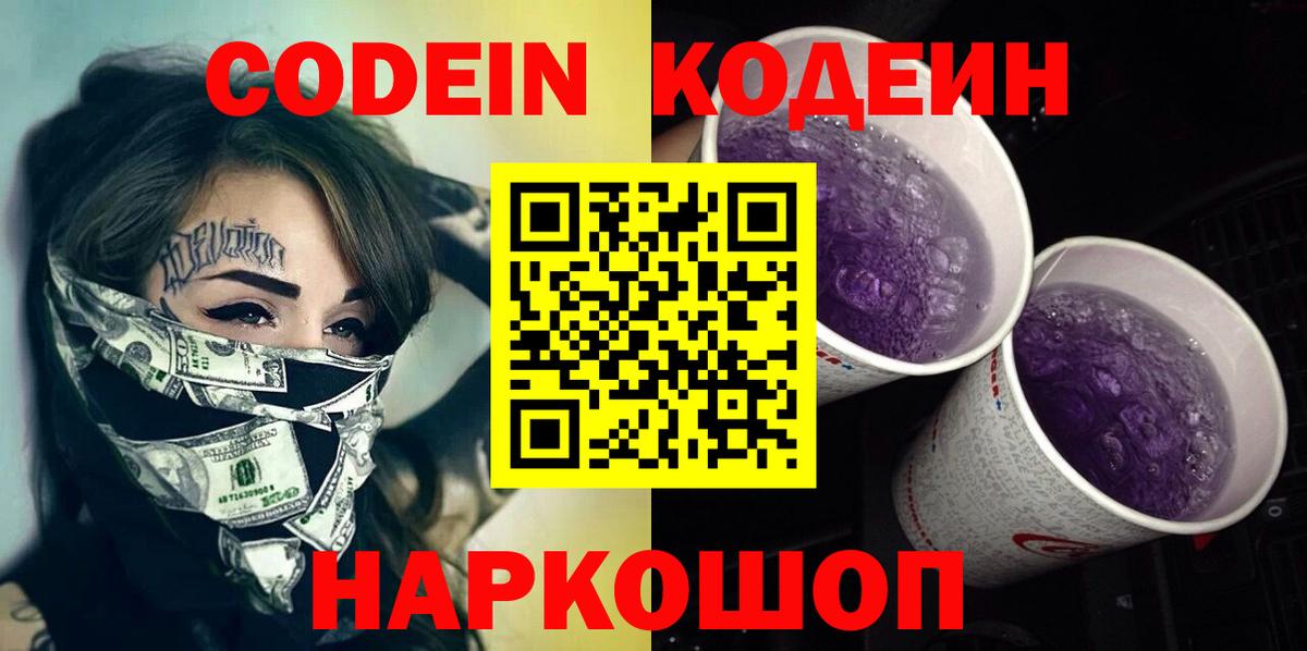 Codein напиток Lean (лин) Кандалакша